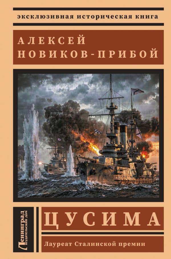 Обложка книги Цусима — Новиков-Прибой А.С.