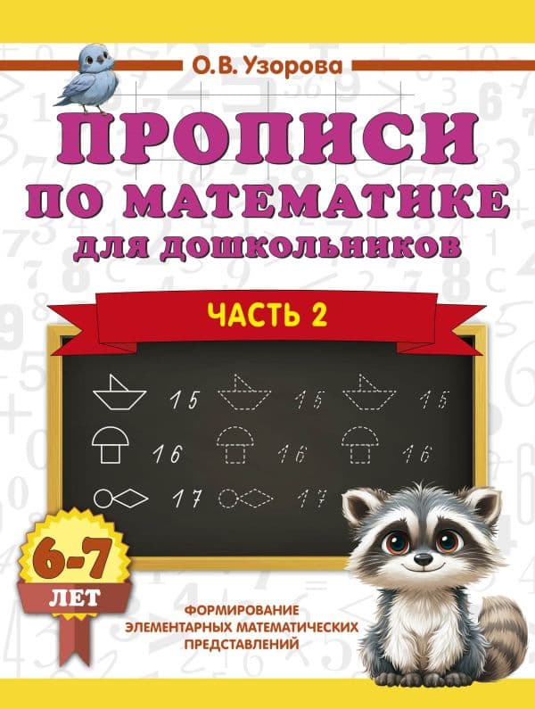Обложка книги Прописи по математике для дошкольников. Часть 2. 6-7 лет — Узорова О.В.