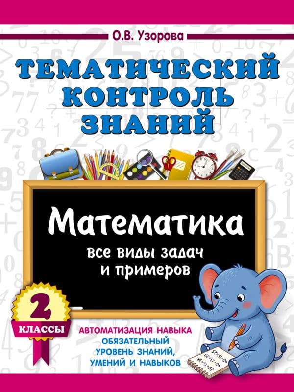 Обложка книги Тематический контроль знаний. Математика 2 класс — Узорова О.В.