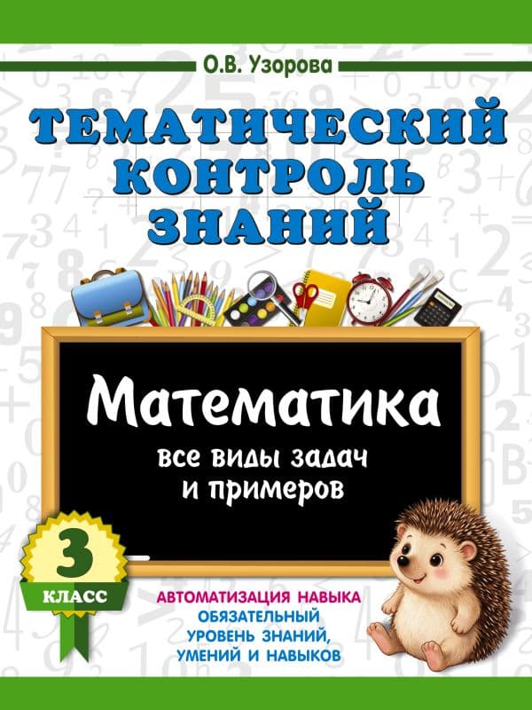 Обложка книги Тематический контроль знаний. Математика 3 класс — Узорова О.В.