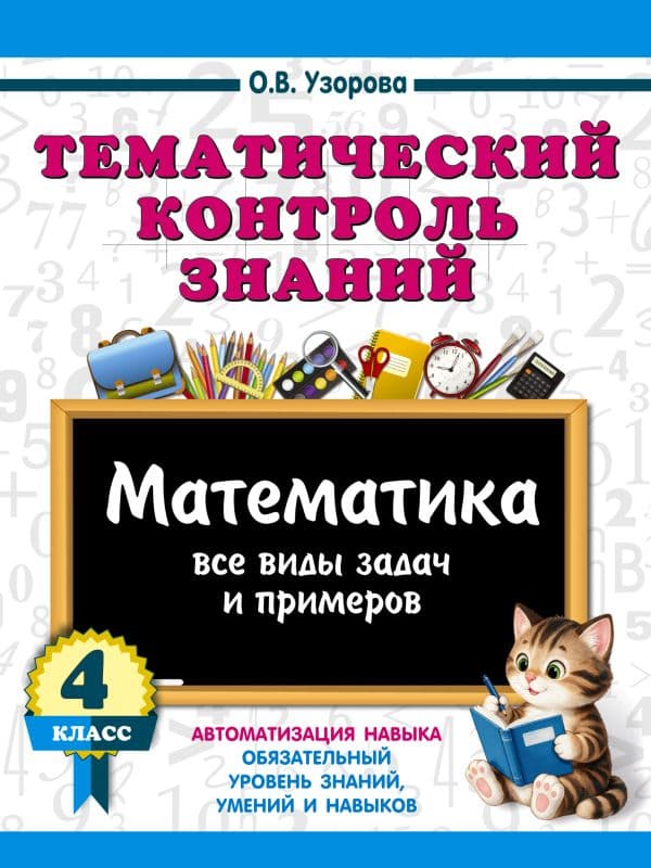 Обложка книги Тематический контроль знаний. Математика 4 класс — Узорова О.В.