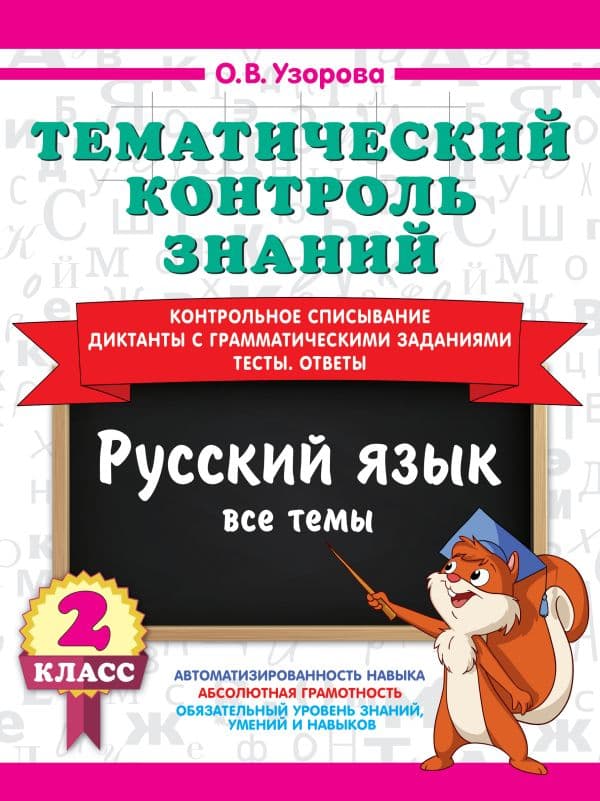 Обложка книги Тематический контроль знаний. Русский язык 2 класс — Узорова О.В.