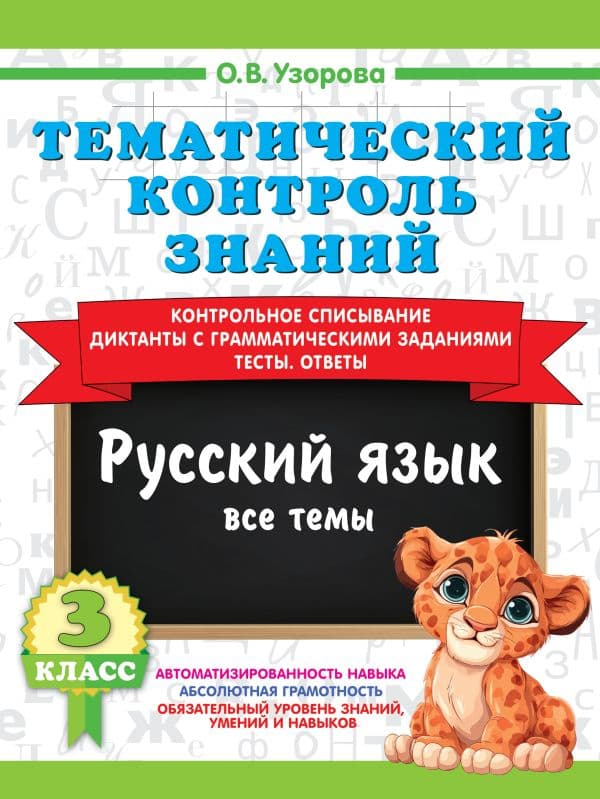Обложка книги Тематический контроль знаний. Русский язык 3 класс — Узорова О.В.