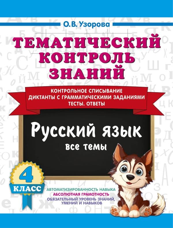 Обложка книги Тематический контроль знаний. Русский язык 4 класс — Узорова О.В.