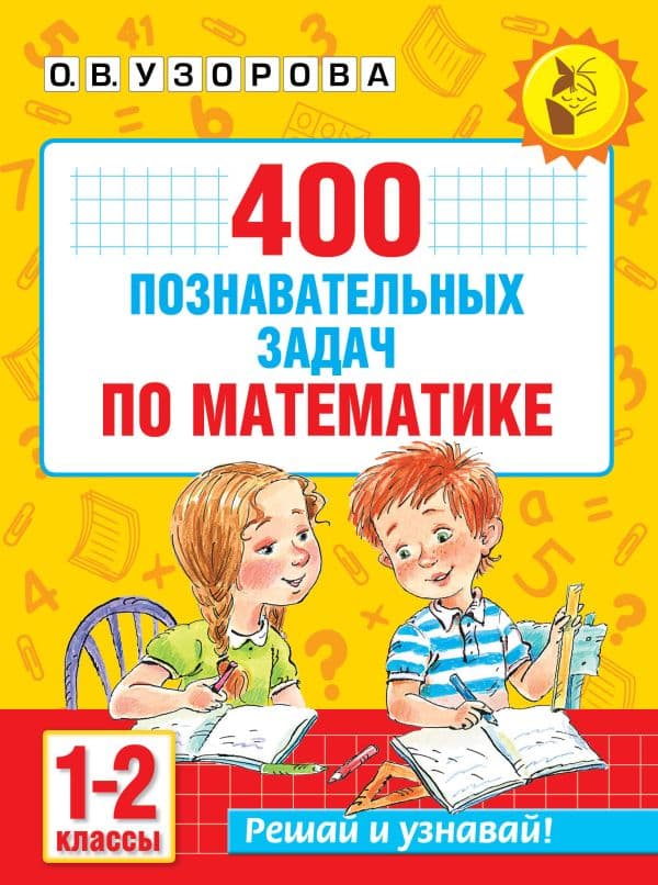 Обложка книги 400 познавательных задач по математике. 1-2 класс — Узорова О.В.