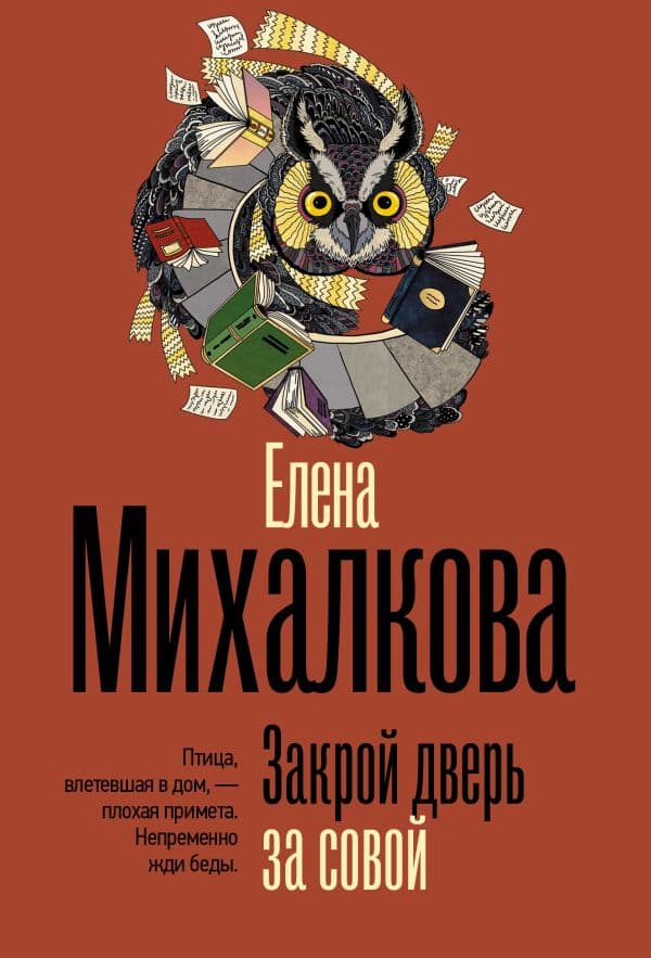 Закрой дверь за совой