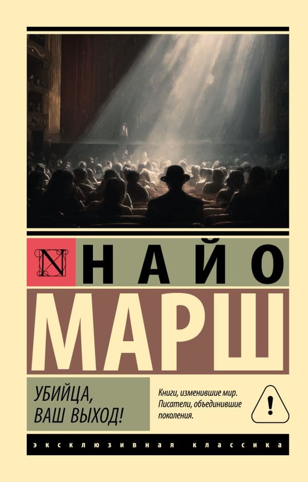 Обложка книги Убийца, ваш выход! — Марш Н.