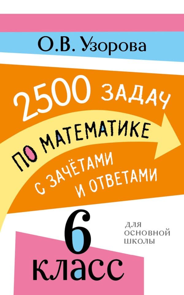 2500 задач по математике с зачетами и ответами. 6 класс