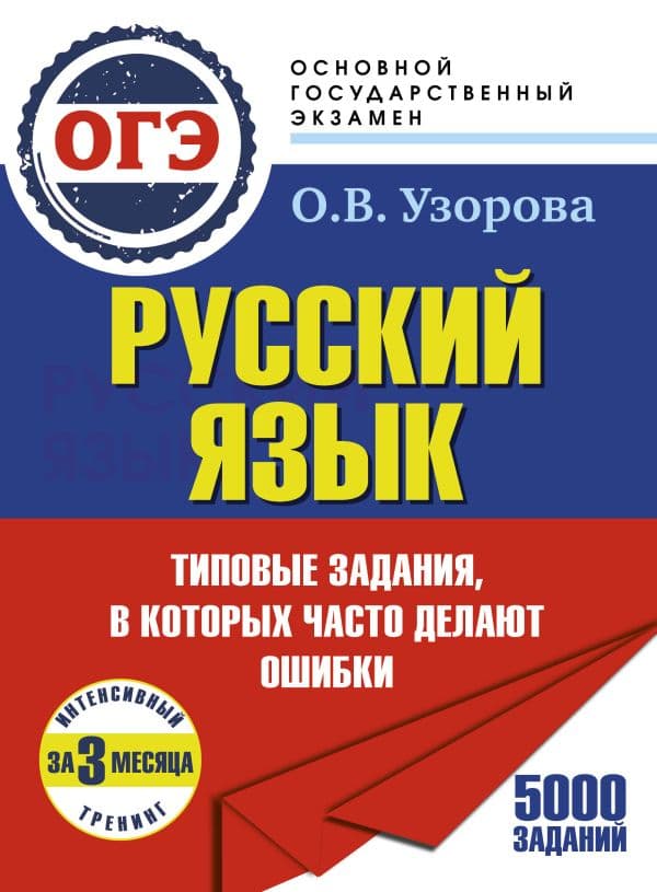 Обложка книги ОГЭ. Интенсивный тренинг за 3 месяца.Типовые задания, в которых часто делают ошибки — Узорова О.В.