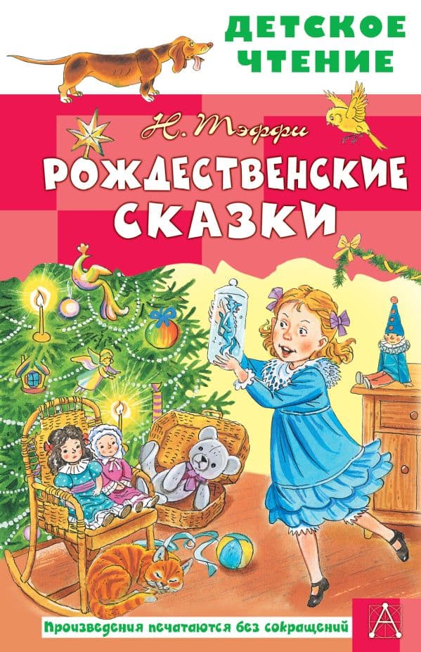 Обложка книги Рождественские сказки — Тэффи Н.А.
