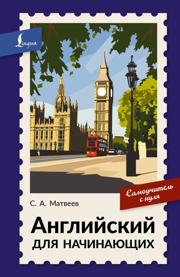 Обложка книги Английский для начинающих. Самоучитель с нуля — Матвеев С.А.