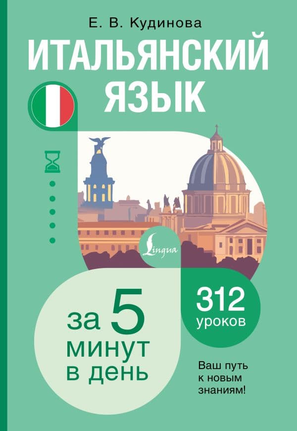 Обложка книги Итальянский язык за 5 минут в день — Кудинова Е.В.