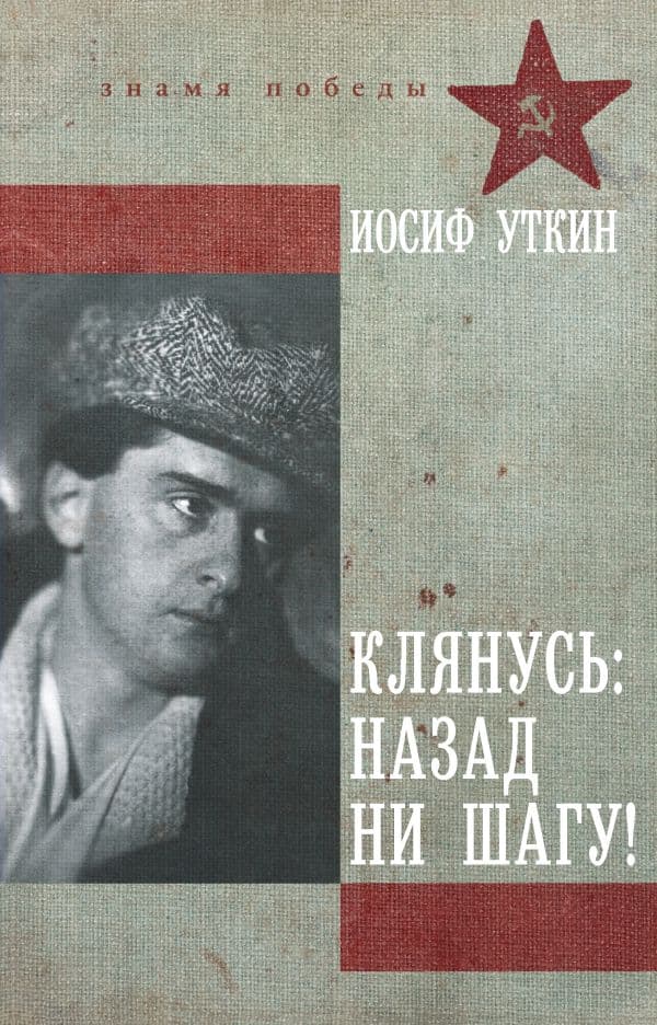 Обложка книги Клянусь, назад ни шагу! — Уткин И.П.
