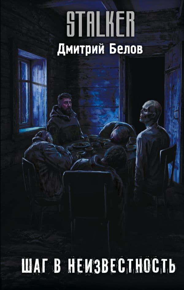 Обложка книги Шаг в неизвестность — Белов Д.А.