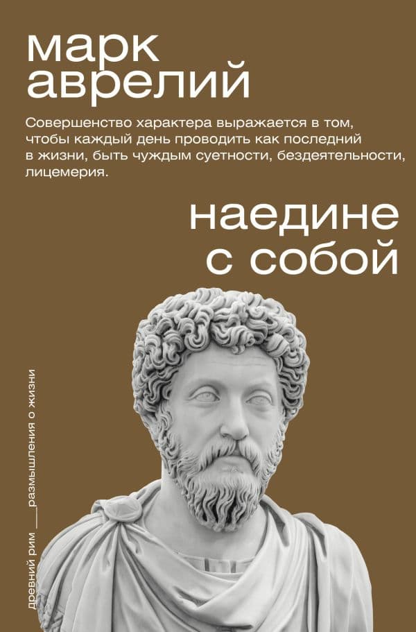 Обложка книги Наедине с собой — Аврелий М.