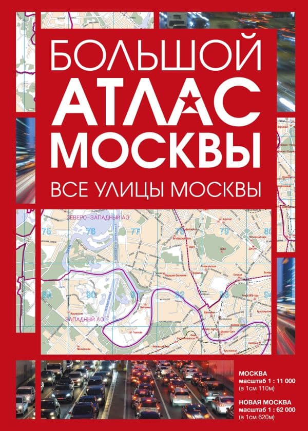 Обложка книги Большой атлас Москвы. Все улицы Москвы — .