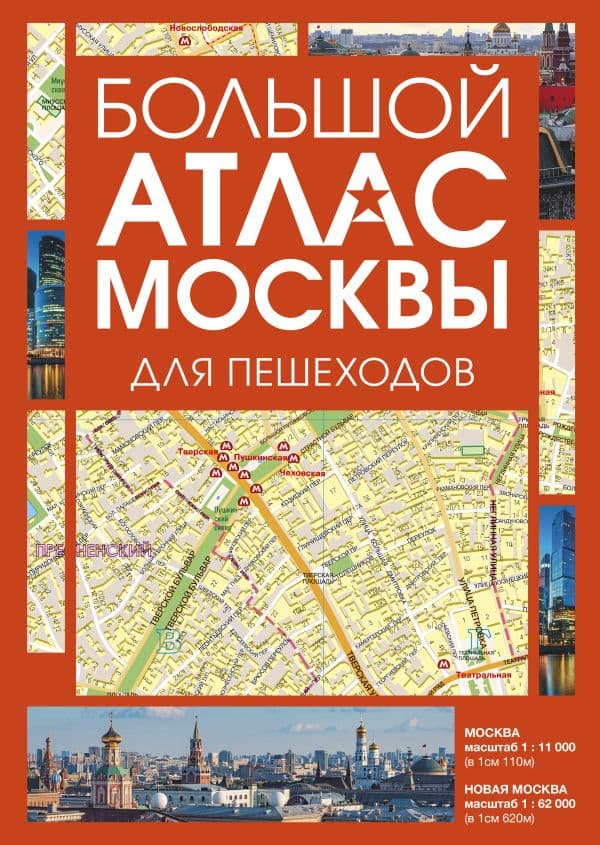 Обложка книги Большой атлас Москвы. Для пешеходов — .