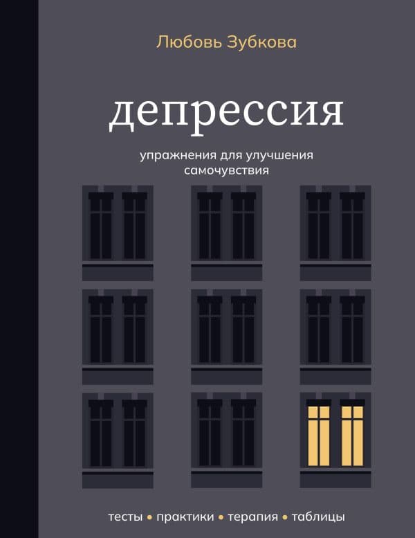 Обложка книги Депрессия. Упражнения для улучшения самочувствия — Зубкова Л.С.