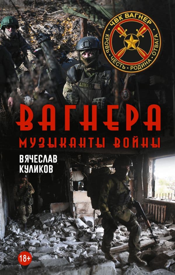 Обложка книги Вагнера. Музыканты войны — Куликов В.В.