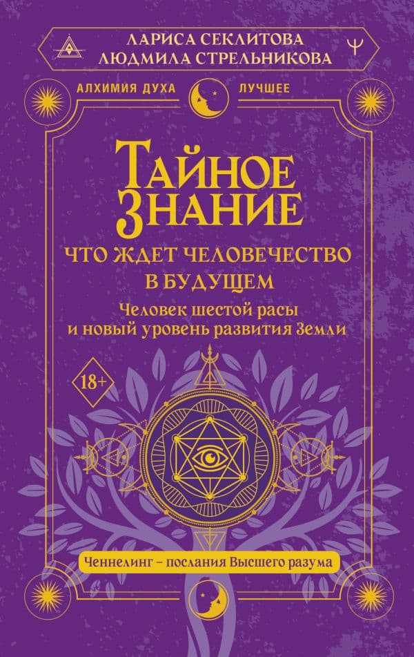 Тайное знание: что ждет человечество в будущем. Человек шестой расы и новый уровень развития Земли