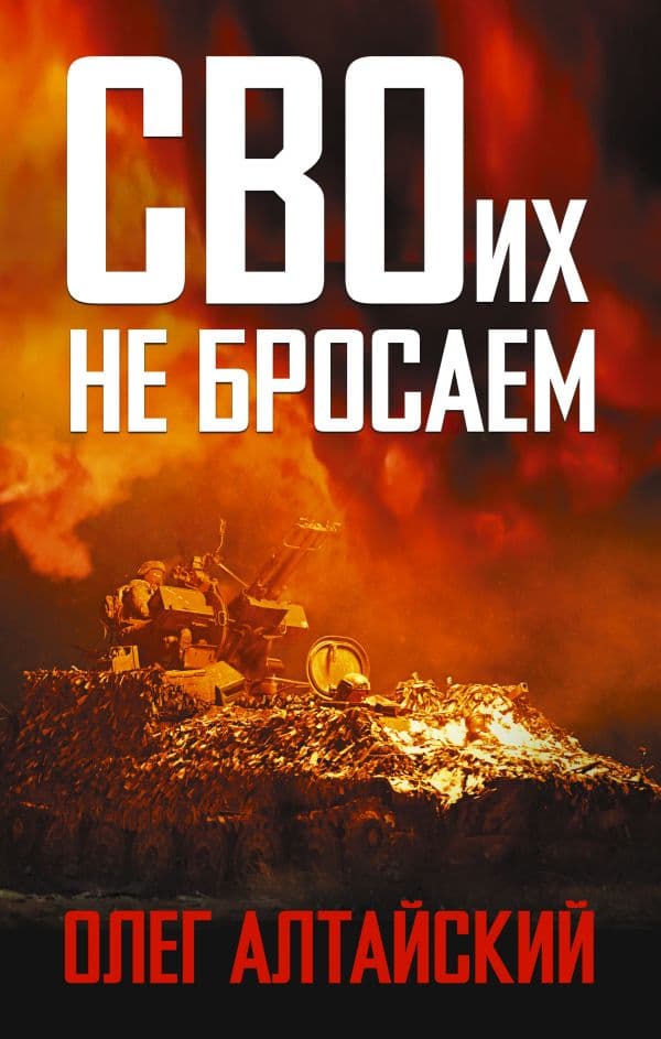 Обложка книги СВОих не бросаем — Алтайский О.