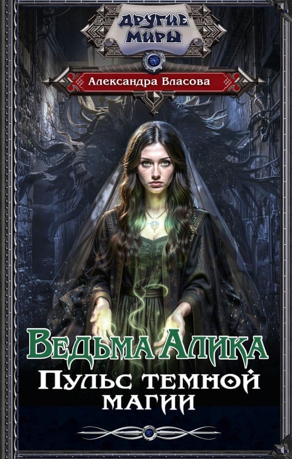 Обложка книги Ведьма Алика. Пульс темной магии — Власова А.