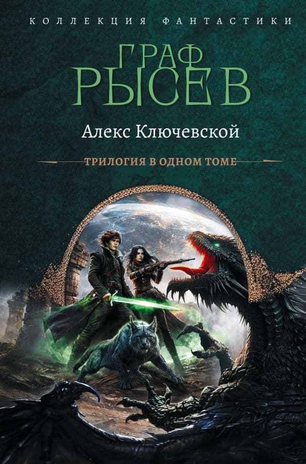 Обложка книги Граф Рысев-2 (сборник) — Ключевской А.