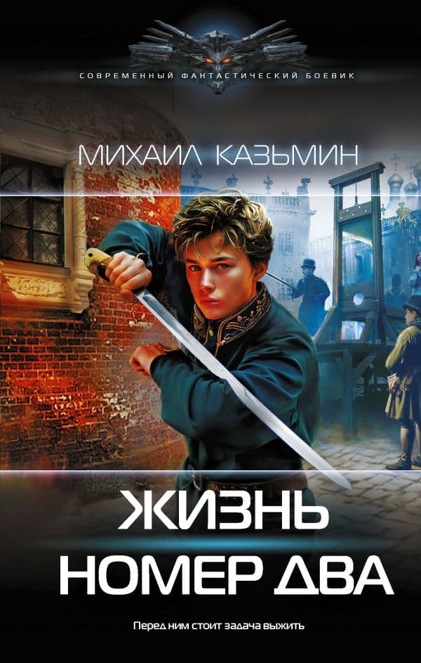 Обложка книги Жизнь номер два — Казьмин М.И.
