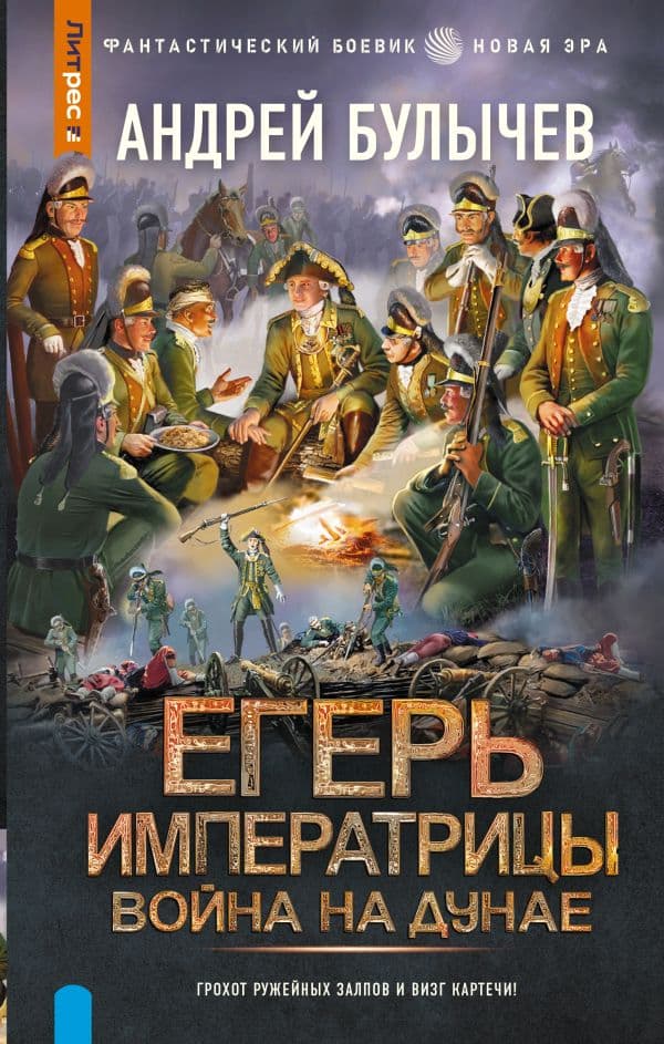 Егерь Императрицы. Война на Дунае