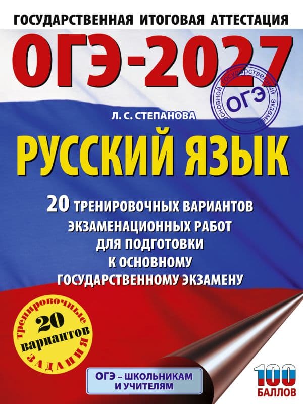 Обложка книги ОГЭ-2027. Русский язык. 20 тренировочных вариантов экзаменационных работ для подготовки к ОГЭ — Степанова Л.С.
