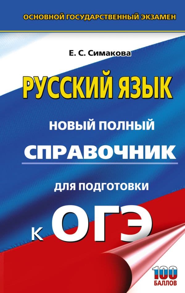 Обложка книги ОГЭ-2027. Русский язык. Новый полный справочник для подготовки к ОГЭ — Симакова Е.С.