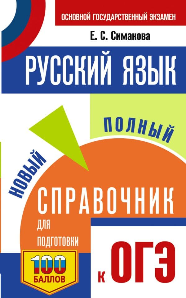 Обложка книги ОГЭ. Русский язык. Новый полный справочник для подготовки к ОГЭ — Симакова Е.С.