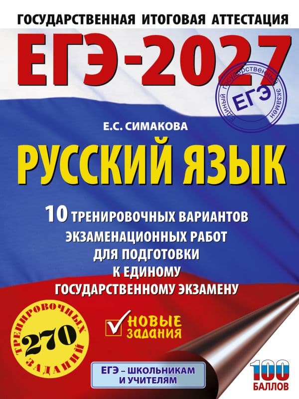 Обложка книги ЕГЭ-2027. Русский язык. 10 тренировочных вариантов экзаменационных работ для подготовки к ЕГЭ — Симакова Е.С.