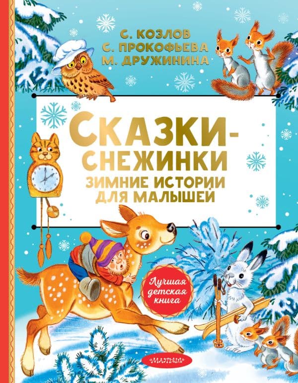 Обложка книги Сказки-снежинки. Зимние истории для малышей — Дружинина М.В., Козлов С.Г., Прокофьева С.Л.