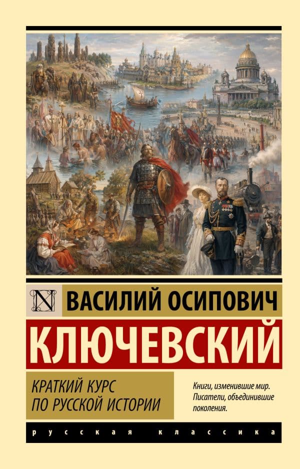 Обложка книги Краткий курс по русской истории — Ключевский В.О.