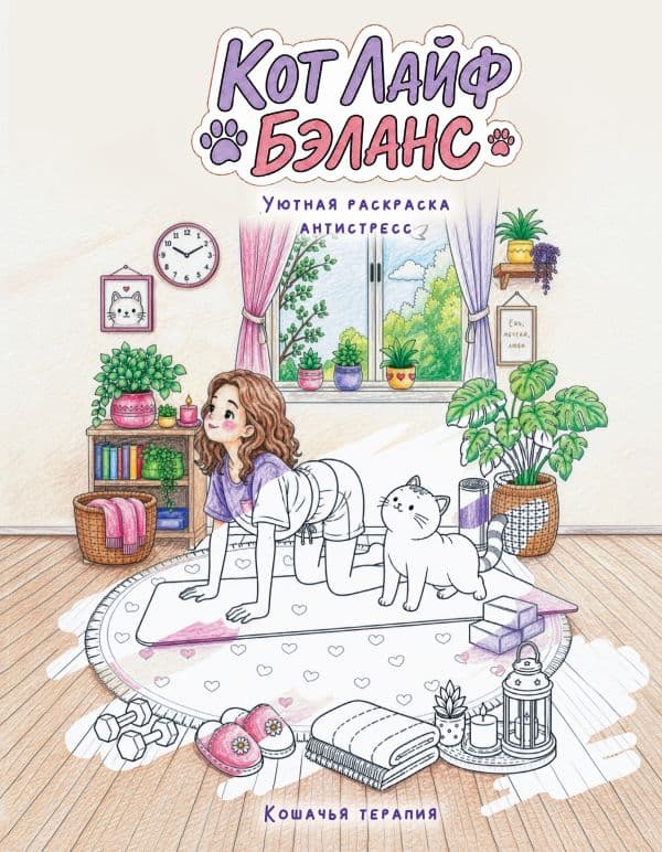 Кот лайф бэланс: Кошачья терапия