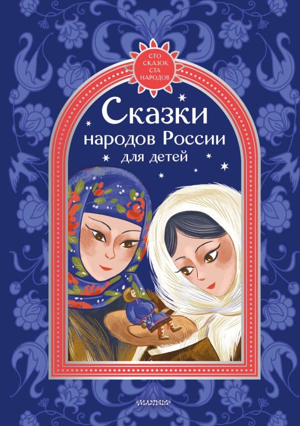 Обложка книги Сказки народов России для детей — Толстой А.Н., Платонов А.П.