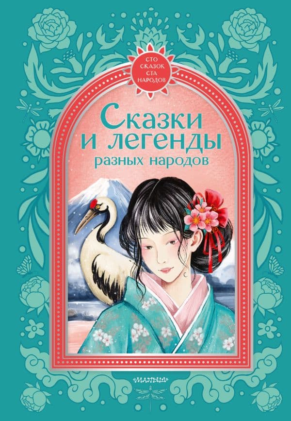 Сказки и легенды разных народов