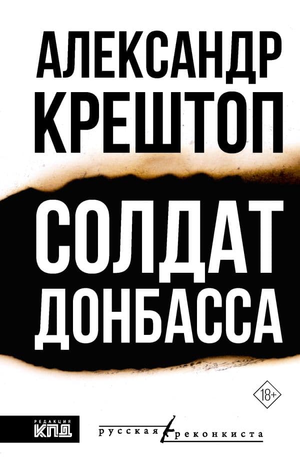 Обложка книги Солдат Донбасса — Крештоп А.П.