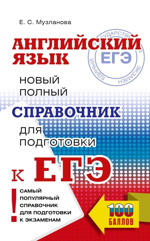 Обложка книги ЕГЭ. Английский язык. Новый полный справочник для подготовки к ЕГЭ — Музланова Е.С.