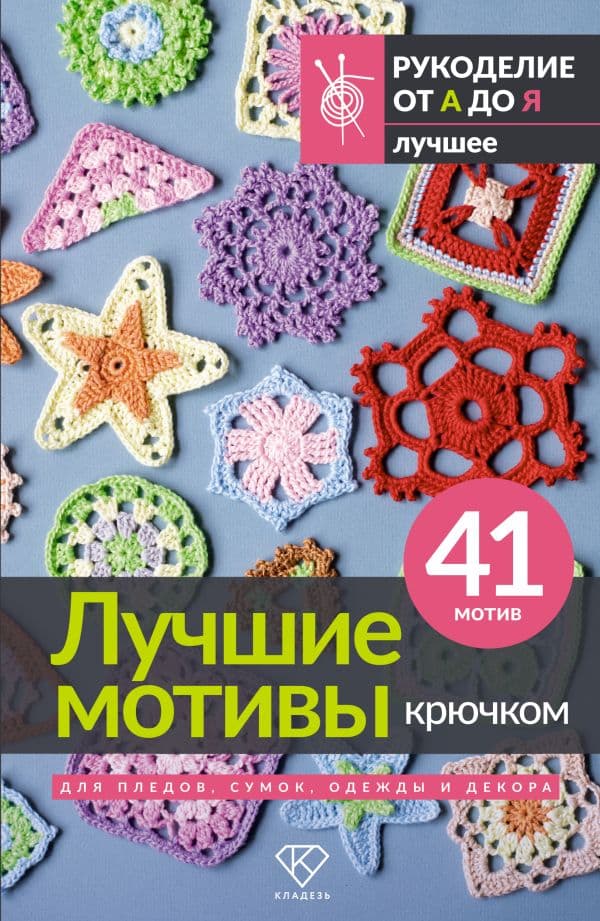 Обложка книги Лучшие мотивы крючком для пледов, сумок, одежды и декора. 41 мотив — &ltне указано>