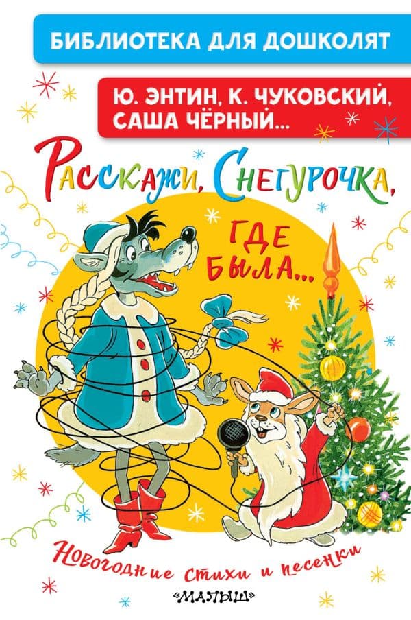 Расскажи, Снегурочка, где была... Новогодние стихи и песенки