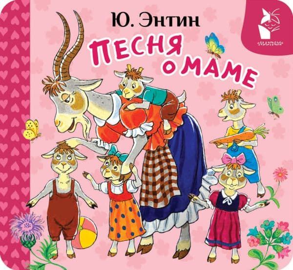 Обложка книги Песня о маме — Энтин Ю.С.
