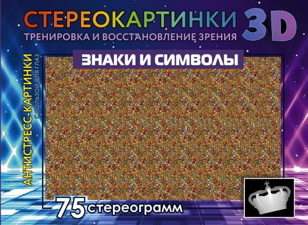 Обложка книги Знаки и символы. 75 стереограмм. Тренировка и восстановление зрения — &ltне указано>