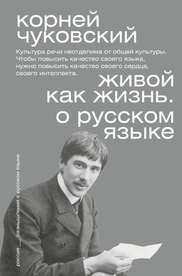 Обложка книги Живой как жизнь. О русском языке — Чуковский К.И.