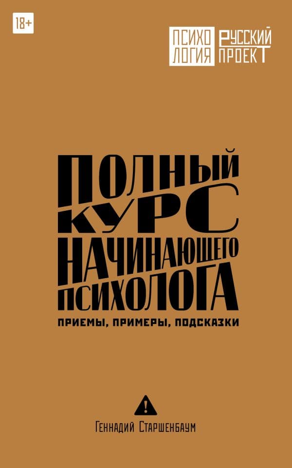 Обложка книги Полный курс начинающего психолога. Приемы, примеры, подсказки — Старшенбаум Геннадий