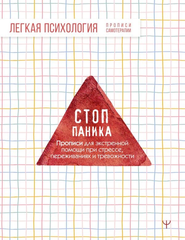 Стоп-паника. Прописи для экстренной помощи при стрессе, переживаниях и тревожности