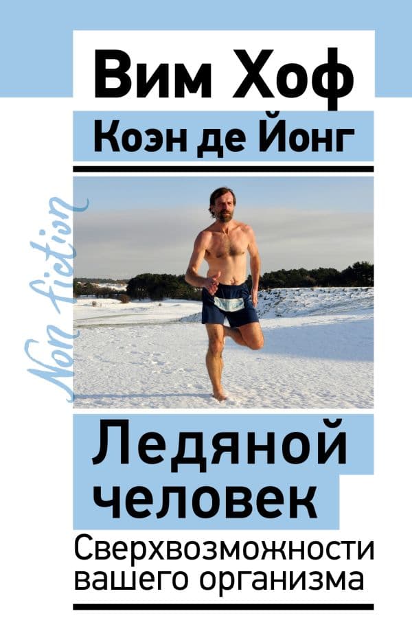Обложка книги Ледяной человек. Сверхвозможности вашего организма — Хоф Вим, де Йонг Коэн