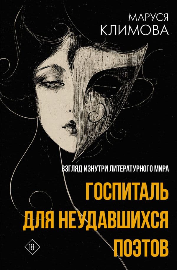 Обложка книги Госпиталь для неудавшихся поэтов. Взгляд изнутри литературного мира — Климова М.