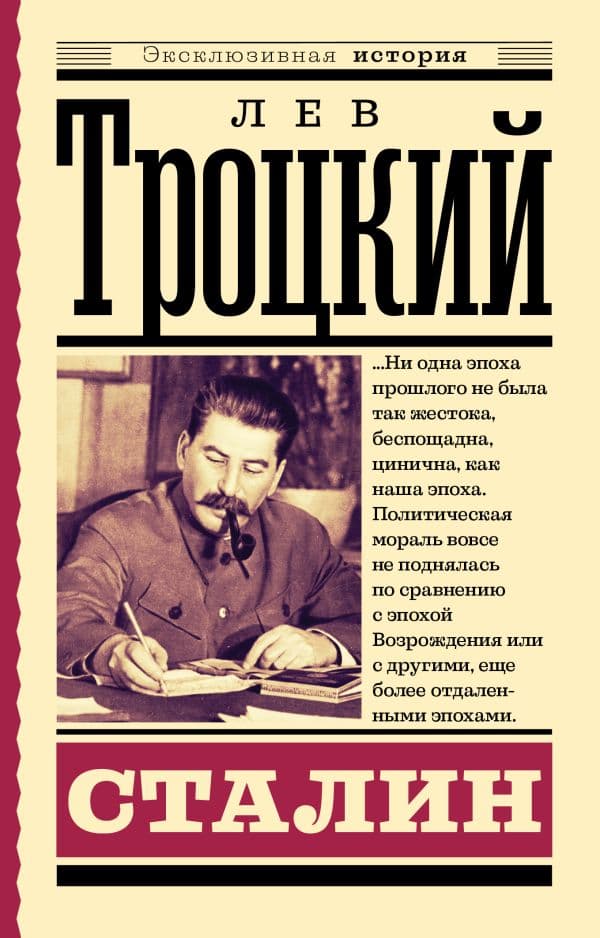 Обложка книги Сталин — Троцкий Л.Д.